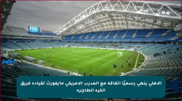 الأهلي ينهي رسميًا اتفاقه مع المدرب الأمريكي مايفورث لقيادة فريق الكرة الطائرة